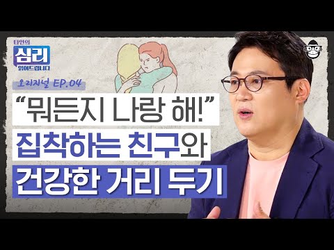 친구 때문에 일상생활이 불가능하다? 집착하는 사람의 알고 보면 무서운 심리 [타인의심리읽어드립니다 EP.4] | 김경일 교수