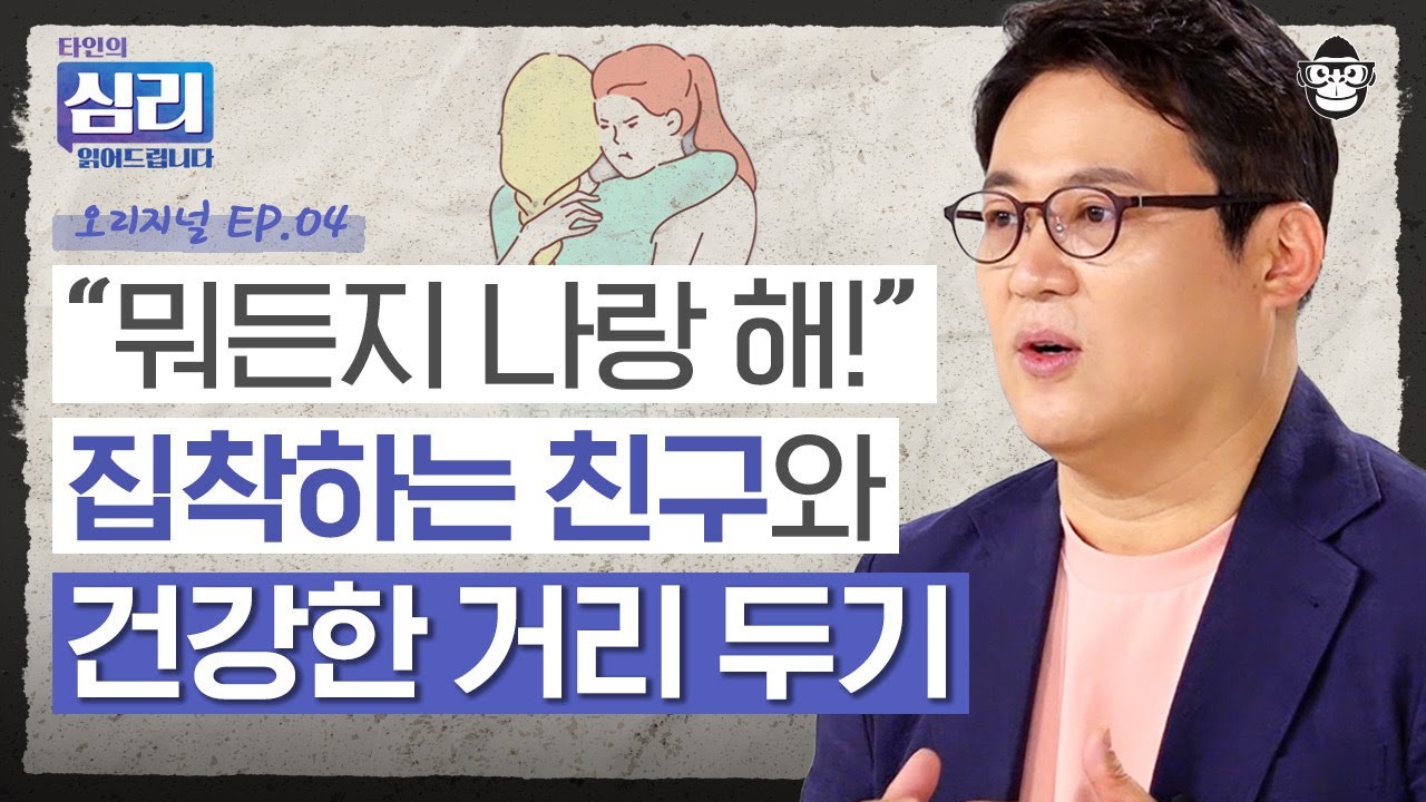 친구 때문에 일상생활이 불가능하다? 집착하는 사람의 알고 보면 무서운 심리 [타인의심리읽어드립니다 EP.4] | 김경일 교수