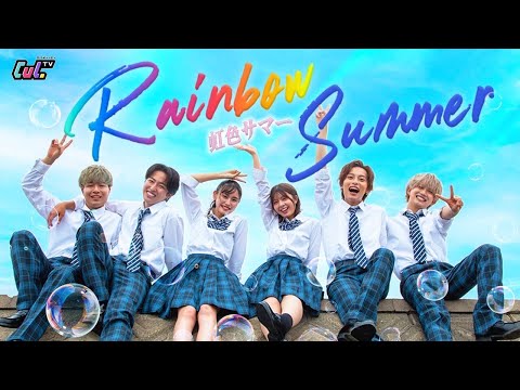 【MV】虹色サマー - CulTV【Official Music Video】
