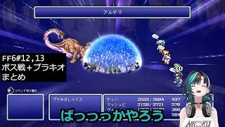 輪堂 千速　ff6#12，13　ボス戦まとめ