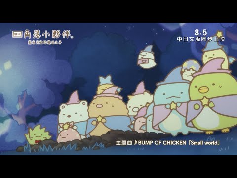 【角落小夥伴電影版：藍色月夜的魔法之子】魔幻預告 (8.5中日文版同步上映)