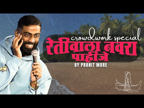Retiwala Navra Pahije | Pranit More | Marathi Stand-Up Comedy | Crowd Work Special