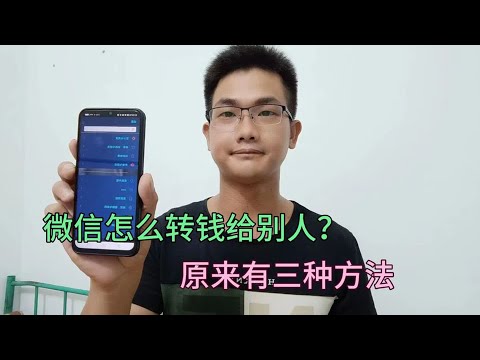 微信怎么转钱给别人？原来那么方便的，再也不用求人了！