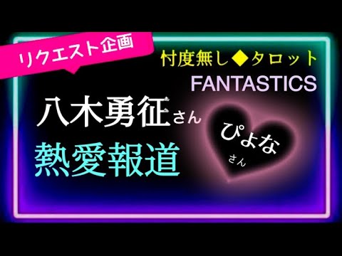 【八木勇征さん🌸ぴょなさん】イメージが変わる😅独特な恋愛観😆彼女はついていけるか⁈ @chamomile_roirom_noa