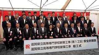 8月2日【びわ湖放送ニュース】再来年４月の開校に向け 滋賀県立高専の起工式