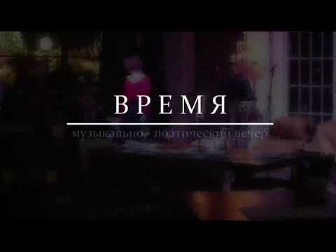Музыкально-поэтический вечер ВРЕМЯ