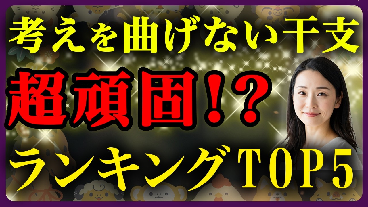 考えを曲げない干支トップ5