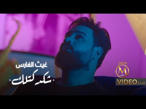 شكد كتلك غيث الفارس