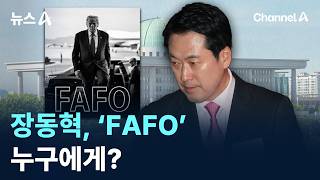 장동혁, 누구에게 ‘FAFO’? / 채널A / 뉴스A