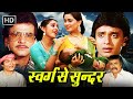 Swarg Se Sunder Full Movie Jeetendra Mithun Jaya Prada Padmini Kolhapure Superhit Movies