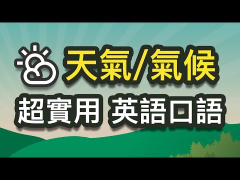 超全超实用天气/气候英语口语 提升您的英语口语表达能力