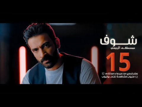 مصطفى الربيعي شوف حصرياً 2021 mustafa al rubaie shoof