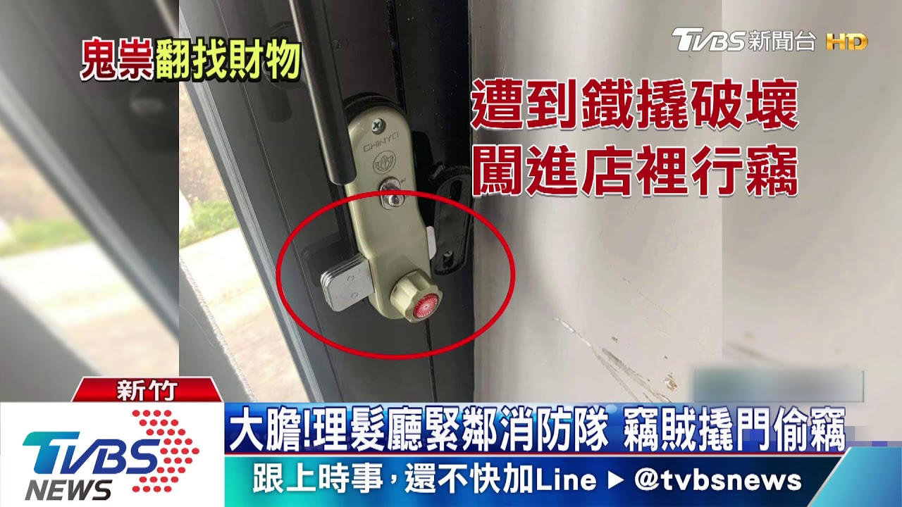 鐵撬破壞門鎖 賊夜闖理髮店搜刮現金
