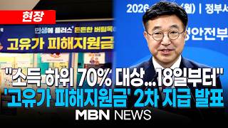 [현장] "1인가구 건보료 13만원 이하만…2차 고유가 피해지원금 18일부터" / 정부, '고유가 피해지원금' 2차 지급 기준 발표 | MBN NEWS