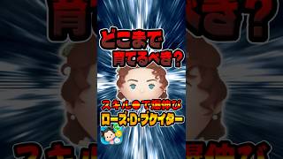どこまで育てるべき？ローズ#ツムツム