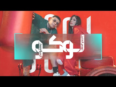 بستوني & نورس الحنين - لوكو // Bastony & Nawras Al Hanin - Loco