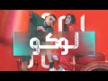 بستوني & نورس الحنين - لوكو // Bastony & Nawras Al Hanin - Loco