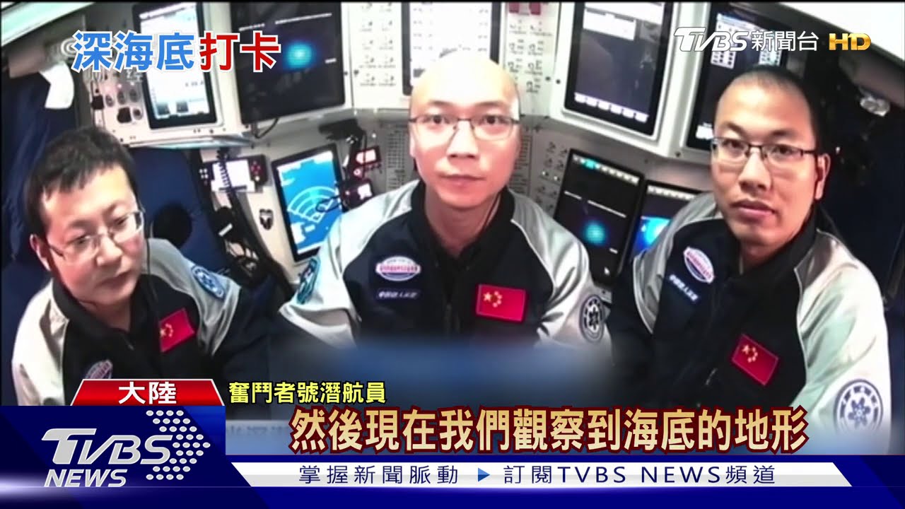 陸載人潛水艇新突破　深海1萬公尺直播