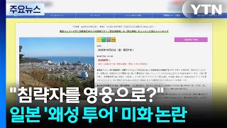 "침략자를 영웅으로?"...일본 '왜성 투어' 미화 논란 / YTN