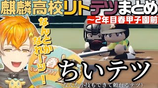 【にじ甲2026】麒麟高校 リトテツシーンまとめ⑥【にじさんじ／切り抜き／宇佐美リト／佐伯イッテツ】