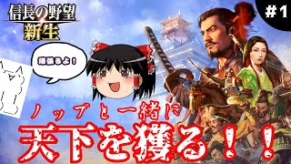 01  ノッブと一緒に天下を獲る！！【信長の野望・新生】