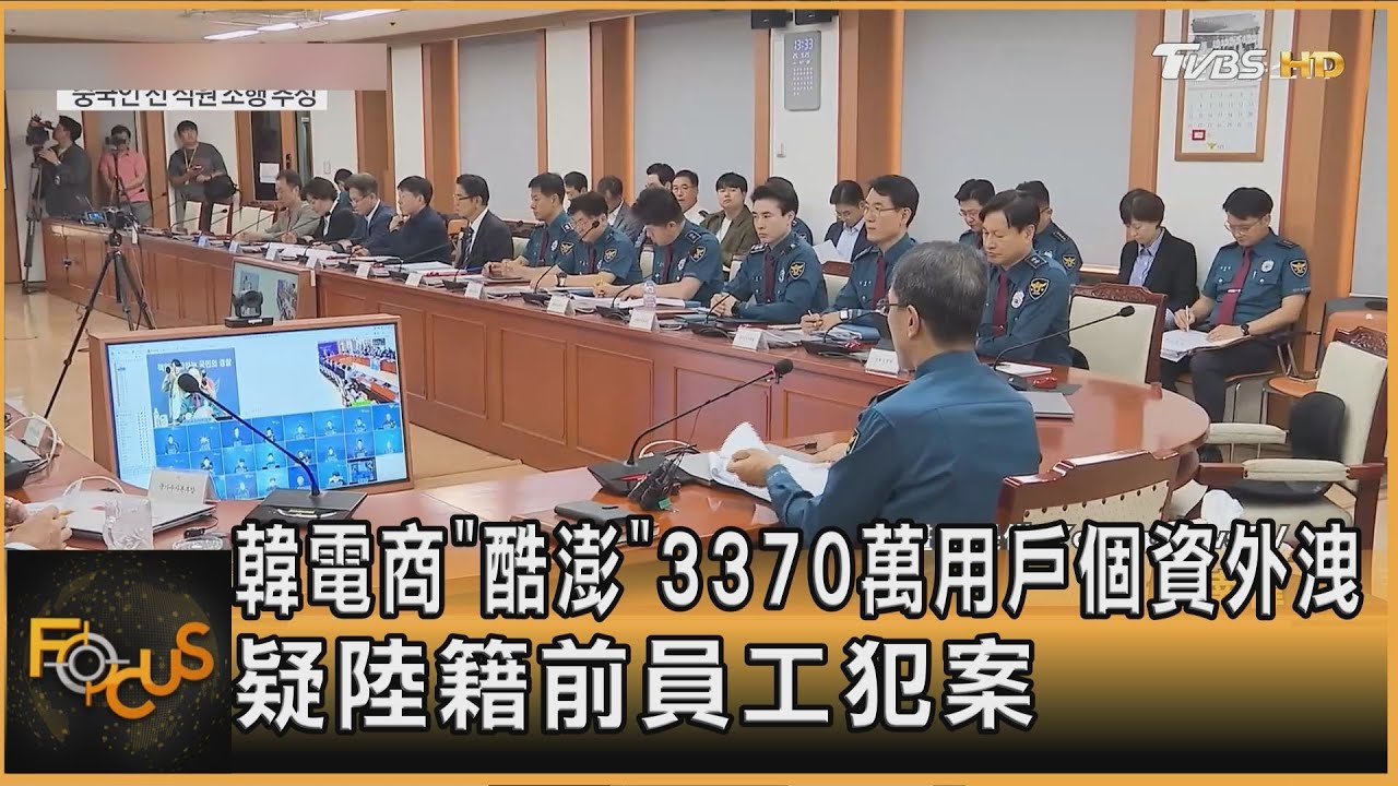 韓「酷澎」3370萬用戶個資外洩　疑陸籍前員工犯案