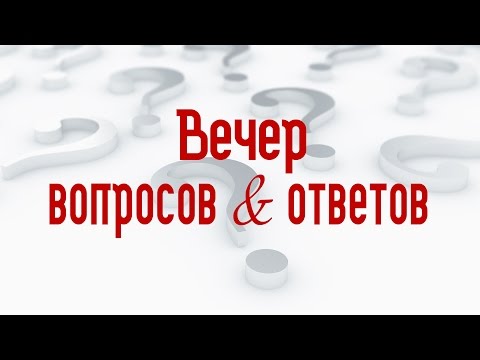 Вопросы и ответы (Алексей Коломийцев)