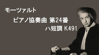 モーツァルトピアノ協奏曲第24番クララ・ハスキルMozartPianoC