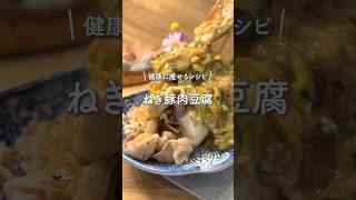 ねぎ豚肉豆腐　#ダイエットレシピ #簡単レシピ #豚肉レシピ #recipe #ベイサラダごはん