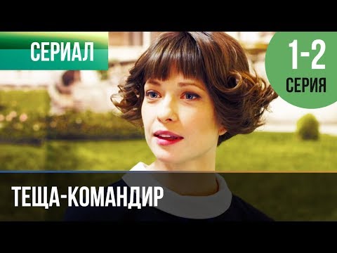 ▶️ Теща-командир 1 и 2 серия - Мелодрама | Фильмы и сериалы - Русские мелодрамы