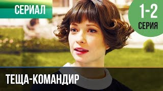 ▶️ Теща-командир 1 и 2 серия - Мелодрама | Фильмы и сериалы - Русские мелодрамы