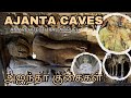 Ajanta Caves அஜந்தா குடைவரை கோயில் Travelvlog Ajanta Tamil