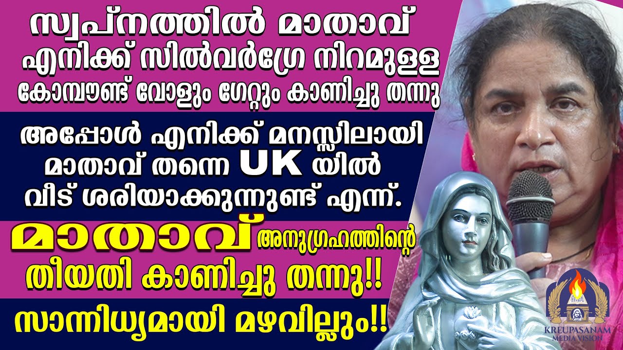 സ്വപ്നത്തിൽ മാതാവ് എനിക്ക് സിൽവർഗ്രേ നിറമുള്ള കോമ്പൗണ്ട് വോളും ഗേറ്റും കാണിച്ചു തന്നു.അപ്പോൾ എനിക്ക്