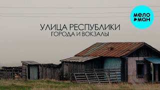 Улица Республики - Города и Вокзалы (Single 2026)