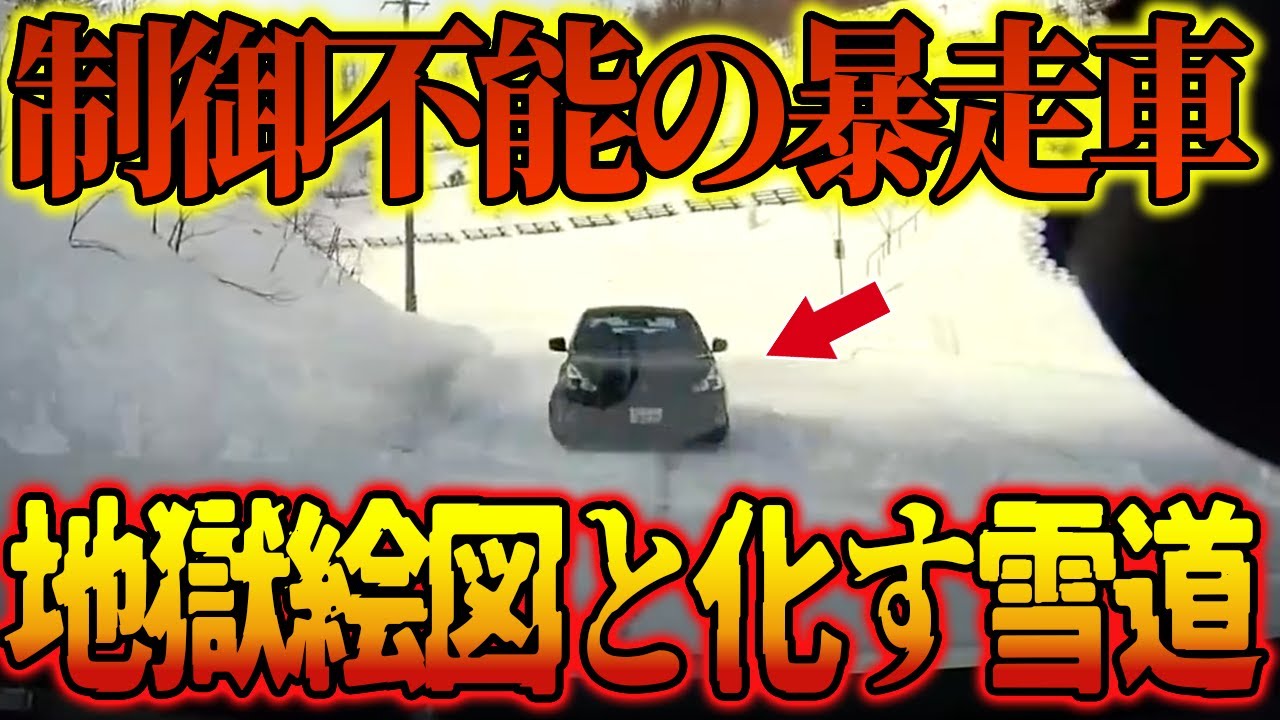 【ドラレコ】視界の悪い雪道での悲劇！制御不能で暴走する車両と対峙した撮影者は…【交通安全・危険予知】