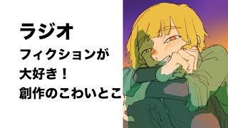 雑談ラジオ「フィクションが大好き」