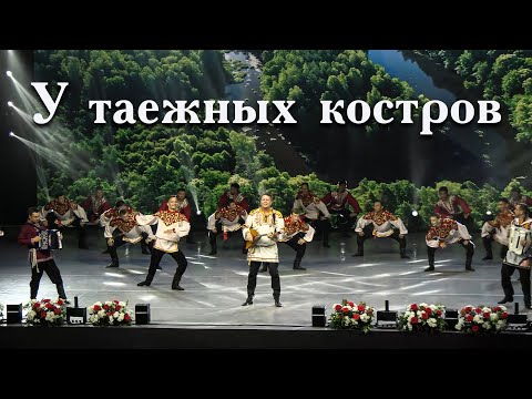 У ТАЁЖНЫХ КОСТРОВ-Михаил Кириллов