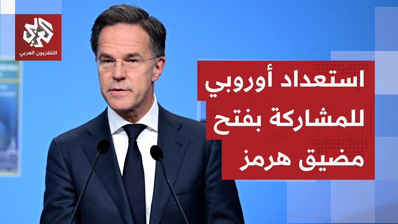 مرونة بمواقف  الناتو خلال قمة هلسنبورغ بشأن الانضمام إلى آلية لفتح مضيق هرمز.