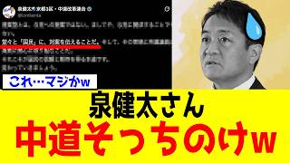 【衝撃】中道・泉健太さん、新党結成前に「国民」を強調した結果→まさかの“乗り換え説”が浮上してしまうwww