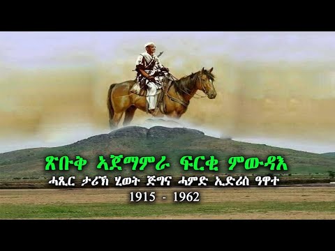 ሓጺር ታሪኽ -ሓምድ እድሪስ ዓዋተ | History of Eritrean Hero- Amed Idris Awate | new video 2020| መደብ ታሪኽን ክብርታትን