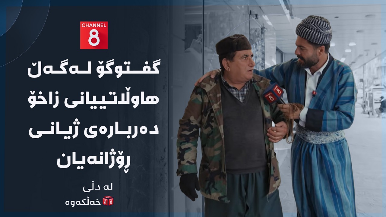 ڤیدیۆ | لە دڵی خەڵکەوە - گفتوگۆ لەگەڵ هاوڵاتییانی زاخۆ دەربارەی ژیانی ڕۆژانەیان