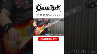ONE OK ROCK / 完全感覚Dreamer【ギター弾いてみた】 #shorts  #ギター演奏 #oneokrock #完全感覚dreamer