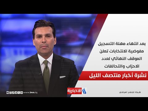 فيديو | بعد انتهاء مهلة التسجيل.. مفوضية الانتخابات تعلن الموقف النهائي لعدد الاحزاب والتحالفات