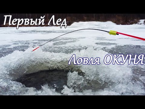 Фото Первый лед | Рыбалка на Безмотылку и Балансиры | Ловля окуня