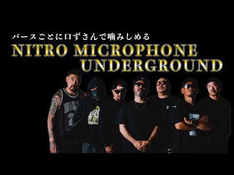【歌詞付き】NITRO MICROPHONE UNDERGROUND[バースごとに口ずさんで噛みしめる日本語ラップ]