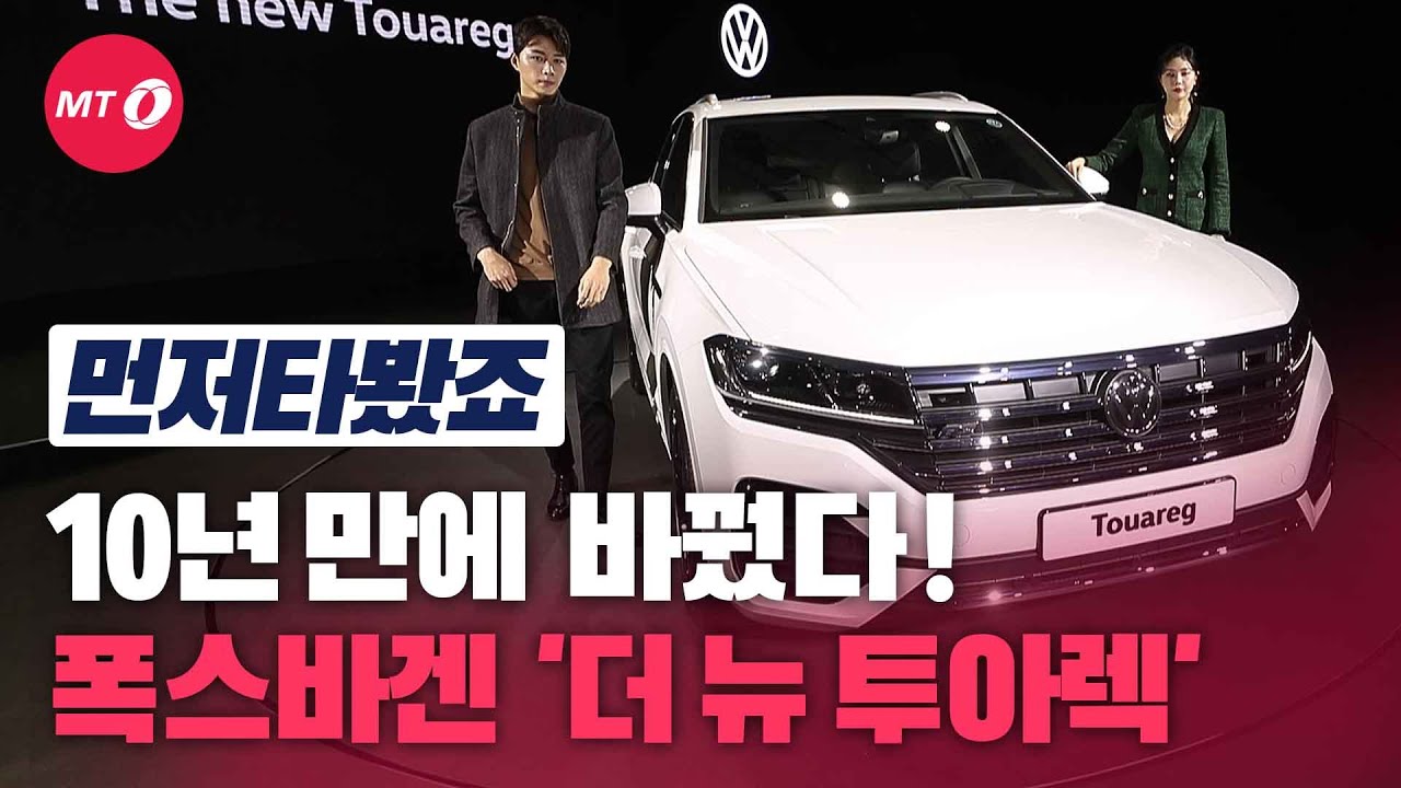 [먼저타봤죠]10년 만의 완전변경! 폭스바겐 SUV '더 뉴 투아렉'