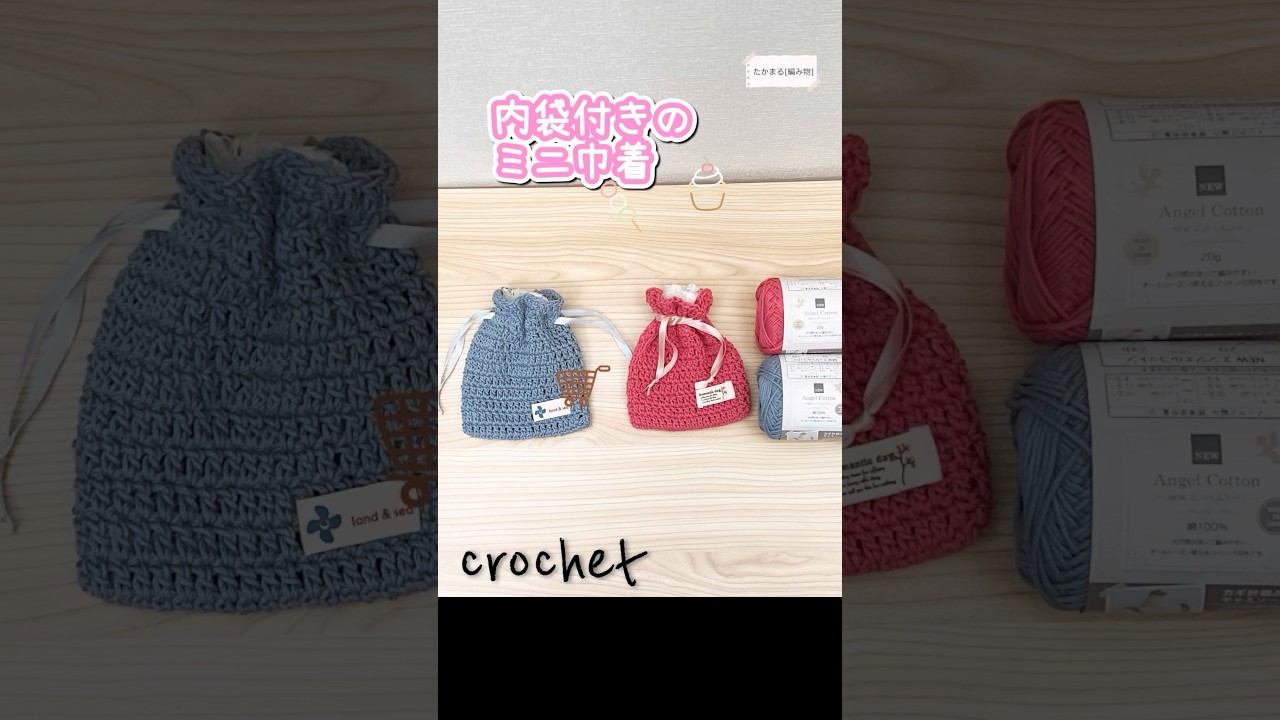 かぎ針編みでミニ巾着を編みました#編み物 #ハンドメイド #かぎ針編み #crochet #knittig #かわいい #大人初心者 #手編み #手芸#セリア