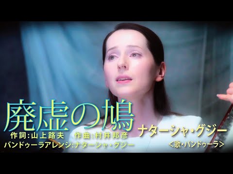 廃虚の鳩　ナターシャ・グジー　／ \Haikyo no Hato\ by Nataliya GUDZIY
