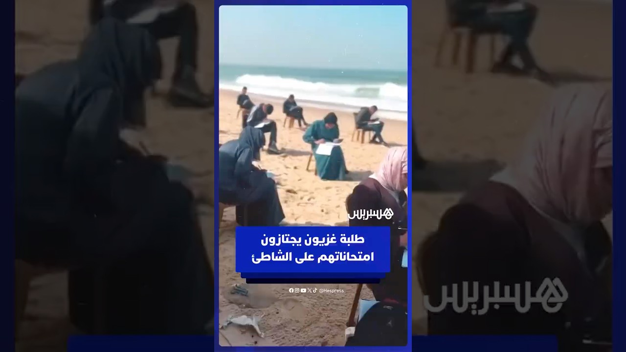 طلبة غزيون يجتازون امتحاناتهم على الشاطئ بعد أن فقدوا مبانيهم المخصصة للتعليم thumbnail