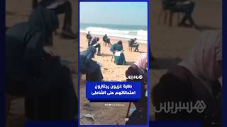 طلبة غزيون يجتازون امتحاناتهم على الشاطئ بعد أن فقدوا مبانيهم المخصصة للتعليم thumbnail